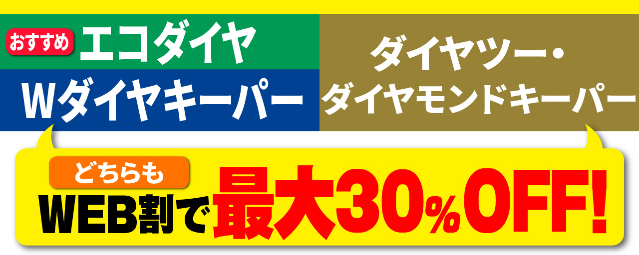 ダイヤモンドキーパー・エコダイヤキーパーWEB割